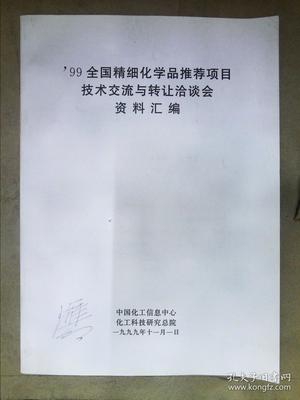 99全國精細(xì)化學(xué)品推薦項目技術(shù)交流與轉(zhuǎn)讓洽談會資料匯編